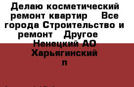 Делаю косметический ремонт квартир  - Все города Строительство и ремонт » Другое   . Ненецкий АО,Харьягинский п.